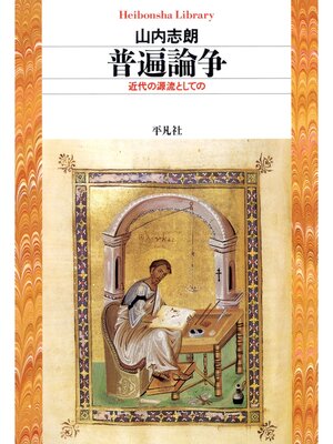 cover image of 普遍論争